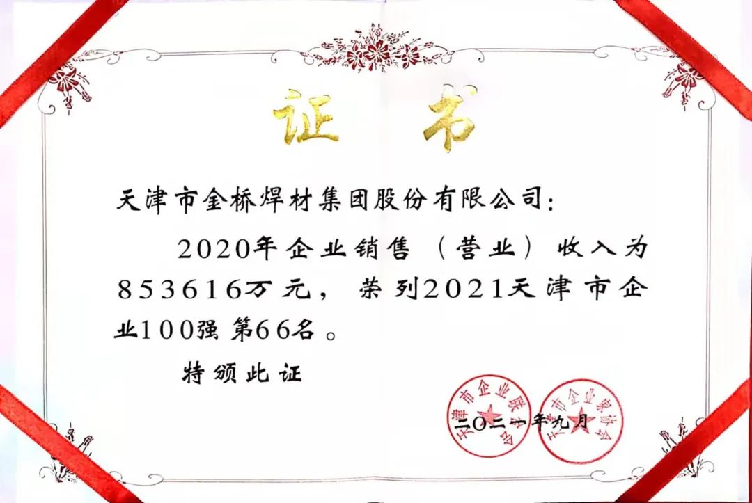 2021年金橋集團(tuán)再次入選天津企業(yè)100強 天津制造業(yè)企業(yè)100強